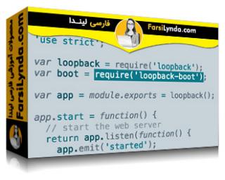 لیندا _ آموزش ساخت APIها در Node.js با فریمورک LoopBack (با زیرنویس فارسی AI) - Lynda _ Building APIs with LoopBack