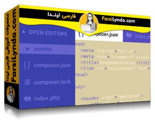 لیندا _ آموزش Composer در پی اچ پی (با زیرنویس فارسی AI) - Lynda _ Learning Composer, the PHP Dependency Manager