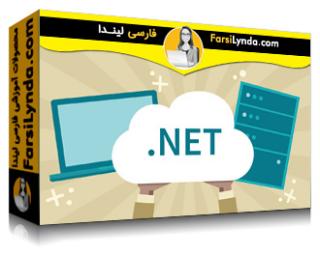 لیندا _ آموزش ویژگیهای جدید ASP.NET Core (با زیرنویس فارسی AI) - Lynda _ ASP.NET Core New Features