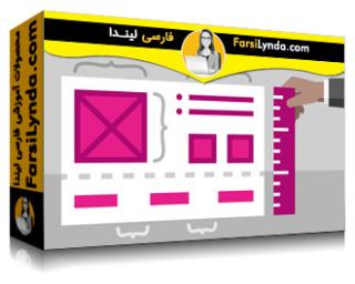 لیندا _ آموزش توسعه یک سیستم طراحی با UXPin (با زیرنویس فارسی AI)