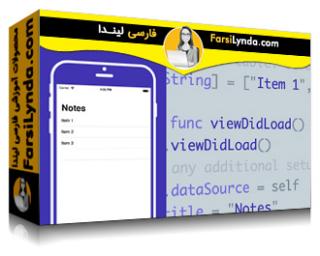 لیندا _ آموزش ساخت یک برنامه دفتر یادداشت برای iOS 11 با سوئیفت (با زیرنویس فارسی AI)