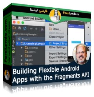 لیندا _ آموزش ساخت برنامه های انعطاف پذیر اندروید با API Fragments  (با زیرنویس فارسی AI) - Lynda _ Building Flexible Android Apps with the Fragments API