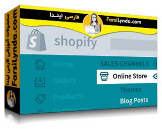 لیندا _ آموزش جامع راه اندازی فروشگاه آنلاین با Shopify (با زیرنویس فارسی AI) - Lynda _ Shopify Essential Training