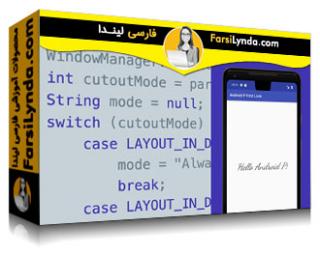 لیندا _ آموزش نگاهی به اندروید P برای توسعه دهندگان (با زیرنویس فارسی AI) - Lynda _ Android P First Look for Developers
