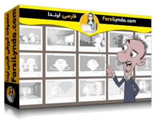 لیندا _ آموزش مبانی انیمیشن: اصول (با زیرنویس فارسی AI) - Lynda _ Animation Foundations: Fundamentals