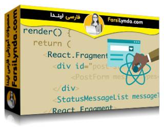لیندا _ آموزش React برای طراحان وب (با زیرنویس فارسی AI) - Lynda _ React for Web Designers