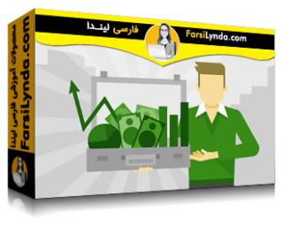 لیندا _ آموزش فروش : فروش محصولات و خدمات مالی (با زیرنویس فارسی AI) - Lynda _ Sales: Selling Financial Products and Services