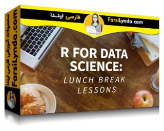 لیندا _ آموزش R برای متخصصین علم داده : درس های Lunchbreak (با زیرنویس فارسی AI) - Lynda _ R for Data Science: Lunchbreak Lessons
