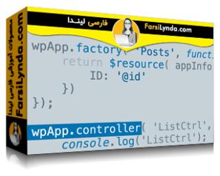 لیندا _ آموزش وردپرس : ساخت برنامه با Angular (با زیرنویس فارسی AI)