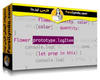 لیندا _ آموزش جاوااسکریپت : نمونه‌های اولیه (با زیرنویس فارسی AI) - Lynda _ JavaScript: Prototypes