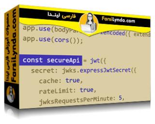 لیندا _ آموزش انگولار : امنیت برنامه ها (با زیرنویس فارسی AI) - Lynda _ Angular: Securing Apps