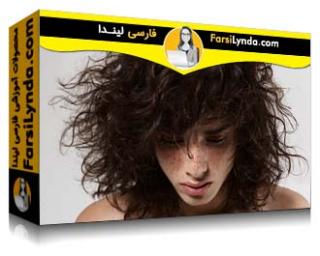 لیندا _ آموزش روتوش در فتوشاپ : مو (با زیرنویس فارسی AI) - Lynda _ Photoshop Retouching: Hair