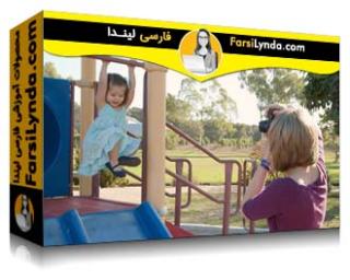 لیندا _ آموزش عکاسی از کودکان : در پارک در حال بازی (با زیرنویس فارسی AI) - Lynda _ Kids Photography: In Parks at Play