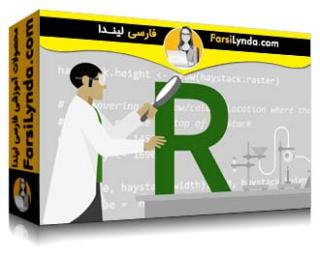لیندا _ آموزش های کد کلینیک : R (با زیرنویس فارسی AI) - Lynda _ Code Clinic: R