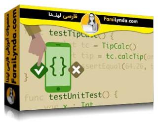 لیندا _ آموزش یونیت تست برای توسعه دهندگان iOS (با زیرنویس فارسی AI) - Lynda _ Unit Testing for iOS Developers