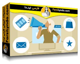 لیندا _ آموزش مبانی بازاریابی آنلاین (با زیرنویس فارسی AI) - Lynda _ Online Marketing Foundations