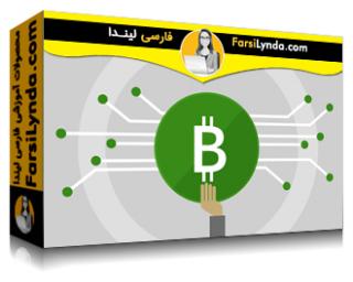 لیندا _ آموزش بیت کوین (با زیرنویس فارسی AI) - Lynda _ Learning Bitcoin