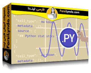لیندا _ آموزش آمار پایتون (با زیرنویس فارسی AI) - Lynda _ Python Statistics Essential Training