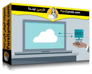 لیندا _ آموزش برنامه ریزی یک راه حل ابر مایکروسافت (با زیرنویس فارسی AI)