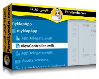 لیندا _ آموزش توسعه iOS App : اصول ضروری (با زیرنویس فارسی AI) - Lynda _ iOS App Development: Essential Courses