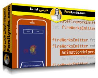لیندا _ آموزش پیشرفته توسعه iOS App : کد نویسی Core Animation (با زیرنویس فارسی AI)