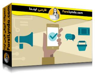لیندا _ آموزش مبانی بازاریابی موبایل (با زیرنویس فارسی AI) - Lynda _ Mobile Marketing Foundations
