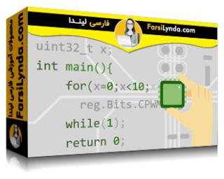 لیندا _ آموزش برنامه‌ نویسی سی برای برنامه‌های توکار (با زیرنویس فارسی AI)