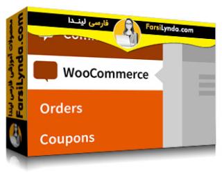 لیندا _ آموزش تجارت الکترونیک وردپرس: WooCommerce (با زیرنویس فارسی AI) - Lynda _ WordPress Ecommerce: WooCommerce