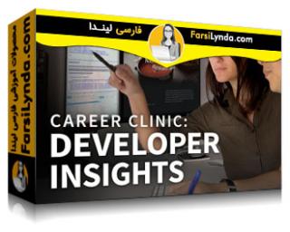 لیندا _ آموزش کلینیک شغلی:  بینش توسعه دهندگان (با زیرنویس فارسی AI) - Lynda _ Career Clinic: Developer Insights
