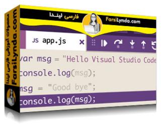 لیندا _ آموزش توسعه با ویژوال استودیو کد (با زیرنویس فارسی AI) - Lynda _ Developing with Visual Studio Code