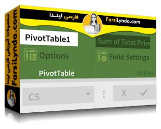 لیندا _ آموزش اکسل: همه چیز در مورد PivotTables (با زیرنویس فارسی AI) - Lynda _ Excel: PivotTables in Depth