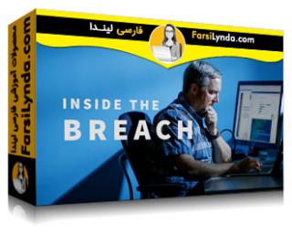 لیندا _ آموزش شکافهای امنیتی سیستم (با زیرنویس فارسی AI) - Lynda _ Inside the Breach