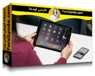 لیندا _ آموزش جامع iOS 12: آیفون و آی پد (با زیرنویس فارسی AI) - Lynda _ iOS 12: iPhone and iPad Essential Training