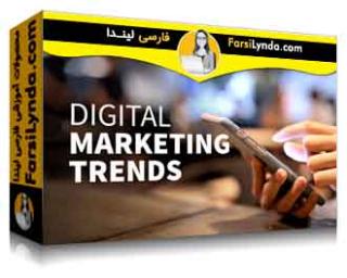 لیندا _ آموزش روند بازاریابی دیجیتالی (با زیرنویس فارسی AI) - Lynda _ Digital Marketing Trends