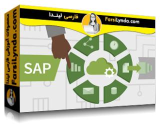 لیندا _ آموزش جامع SAP ERP (با زیرنویس فارسی AI) - Lynda _ SAP ERP Essential Training
