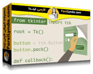 لیندا _ آموزش توسعه واسط گرافیکی پایتون با Tkinter (با زیرنویس فارسی AI) - Lynda _ Python GUI Development with Tkinter