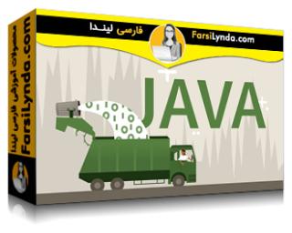 لیندا _ آموزش مدیریت حافظه در جاوا (با زیرنویس فارسی AI) - Lynda _ Java Memory Management