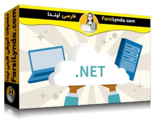 لیندا _ آموزش ویژگی های جدید هسته ASP.NET (با زیرنویس فارسی AI) - Lynda _ ASP.NET Core New Features
