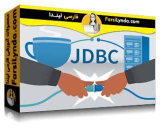 لیندا _ آموزش اتصال به دیتابیس جاوا با JDBC (با زیرنویس فارسی AI)