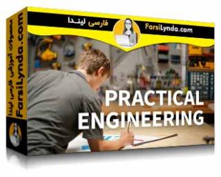 لیندا _ آموزش مهندسی عملی (با زیرنویس فارسی AI) - Lynda _ Practical Engineering