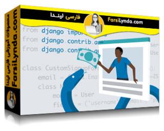 لیندا _ آموزش ساخت یک سایت عضویت پرداخت با جانگو (با زیرنویس فارسی AI)