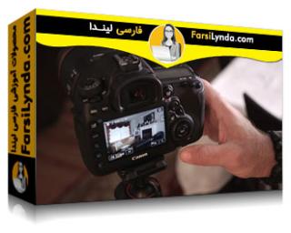 لیندا _ آموزش دوربین کانن DSLR (با زیرنویس فارسی AI) - Lynda _ Learning Your Canon DSLR Camera