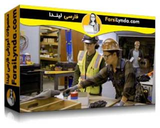 لیندا _ آموزش مشاغل حرفه ای: مبانی کارآموزی ساخت و ساز (با زیرنویس فارسی AI) - Lynda _ Skilled Trades: Construction Apprenticeship Foundations