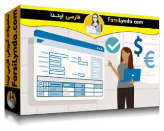 لیندا _ آموزش جامع SAP Financials (با زیرنویس فارسی AI) - Lynda _ SAP Financials Essential Training