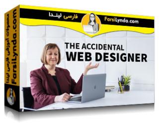 لیندا _ آموزش برای طراحان وب آماتور (با زیرنویس فارسی AI) - Lynda _ The Accidental Web Designer