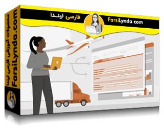 لیندا _ آموزش مروری بر مدیریت نقل و انتقال در SAP (با زیرنویس فارسی AI) - Lynda _ SAP Transportation Management Overview