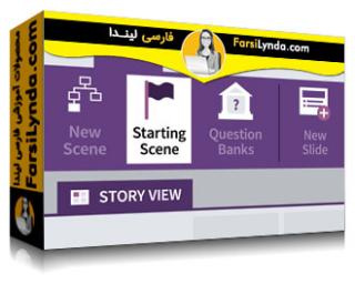 لیندا _ آموزش Articulate Storyline 360 (با زیرنویس فارسی AI) - Lynda _ Learning Articulate Storyline 360