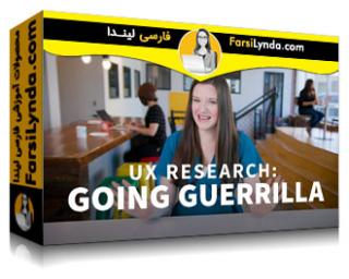 لیندا _ آموزش تحقیقات UX : چریکی شدن (با زیرنویس فارسی AI) - Lynda _ UX Research: Going Guerrilla