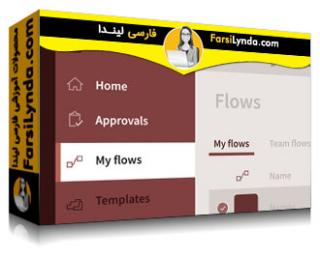 لیندا _ آموزش مایکروسافت Flow: جریان تایید (با زیرنویس فارسی AI) - Lynda _ Microsoft Flow: Approval Flows