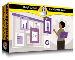 لیندا _ آموزش کتابخانه برنامه های SAP Fiori (با زیرنویس فارسی AI) - Lynda _ SAP Fiori Apps Library